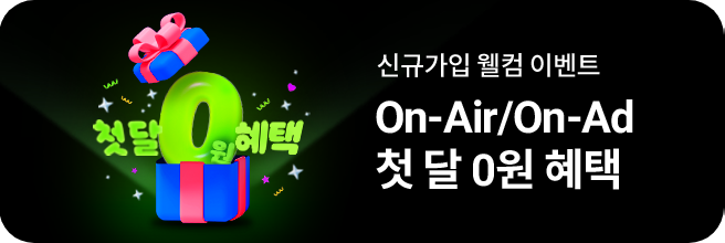 신규가입 웰컴 이벤트 On-Air/On-Ad 첫 달 0원 혜특