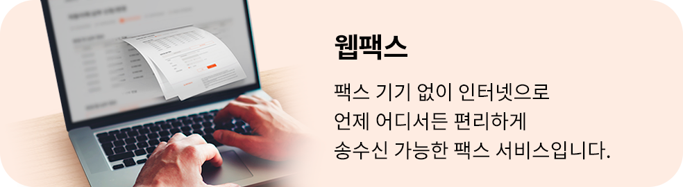 웹팩스. 팩스기기 없이 기기 없이 인터넷으로 언제 어디서든 편리하게 송수신 가능한 팩스 서비스입니다.