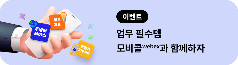 이벤트. 업무 필수템 모비콜webex과 함께하자!