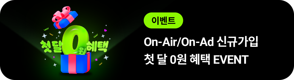 이벤트. On-Air/On-Ad 신규가입 첫 달 0원 EVENT!