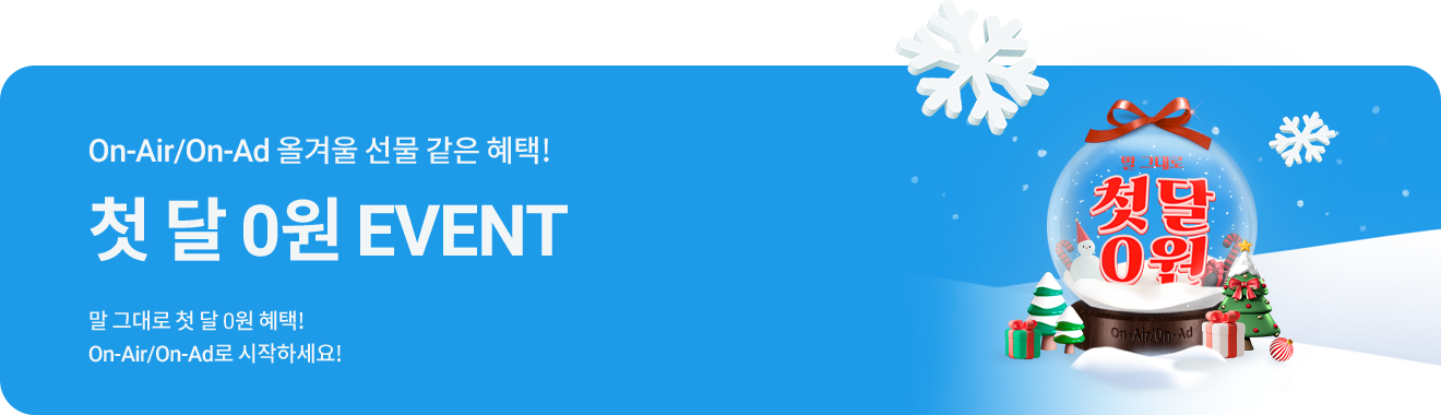 On-Air/On-Ad 올겨울 선물 같은 혜택 / 첫 달 0원 EVENT! 말 그래도 첫 달 0원 혜택! On-Air/On-Ad로 시작하세요!