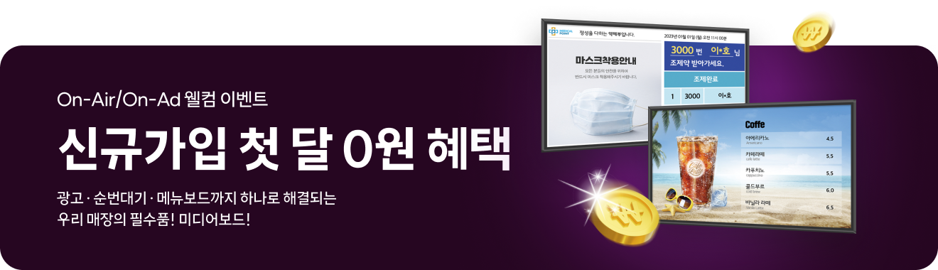 On-Air/On-Ad 첫 달 0원 EVENT!