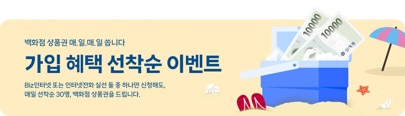 백화점 상품권 매.일.매.일 쏩니다 / 가입 혜택 선착순 이벤트 / Biz인터넷 또는 인터넷전화 실선 둘 중 하나만 신청해도, 매일 선착순 30명, 백화점 상품권를 드립니다.