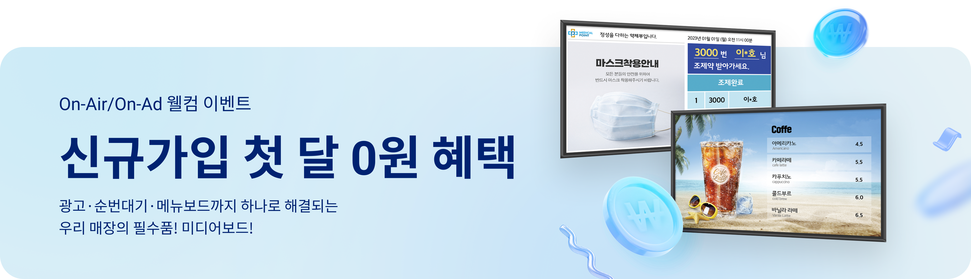 On-Air/On-Ad 첫 달 0원 EVENT!