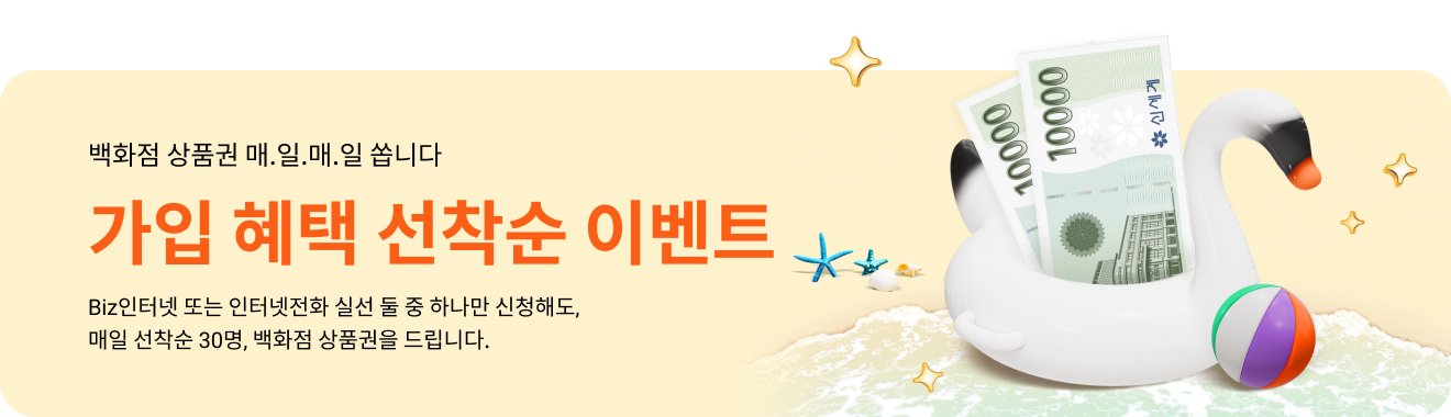 백화점 상품권 매.일.매.일 쏩니다 / 가입 혜택 선착순 이벤트 / Biz인터넷 또는 인터넷전화 실선 둘 중 하나만 신청해도, 매일 선착순 30명, 백화점 상품권를 드립니다.