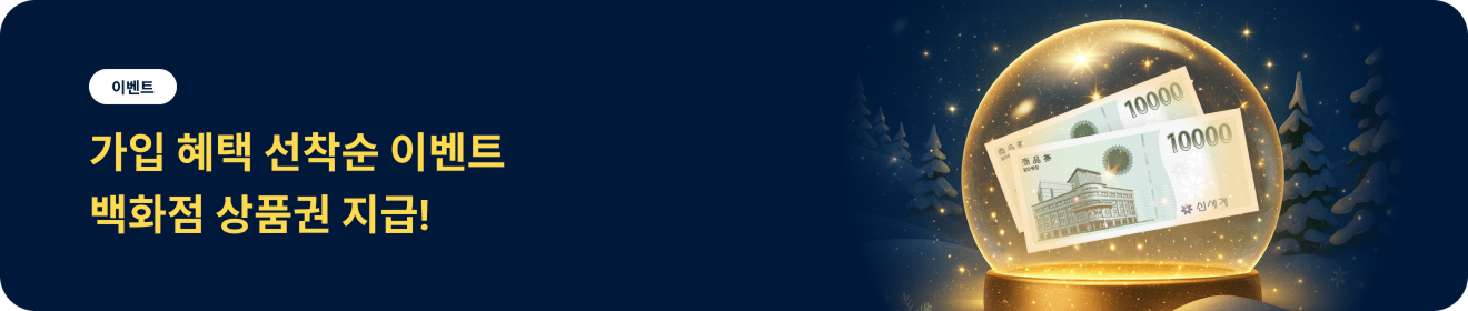 가입 혜택 선착순 이벤트 / 백화점 상품권 지급! 바로가기