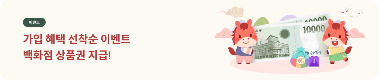 가입 혜택 선착순 이벤트 / 백화점 상품권 지급! 바로가기