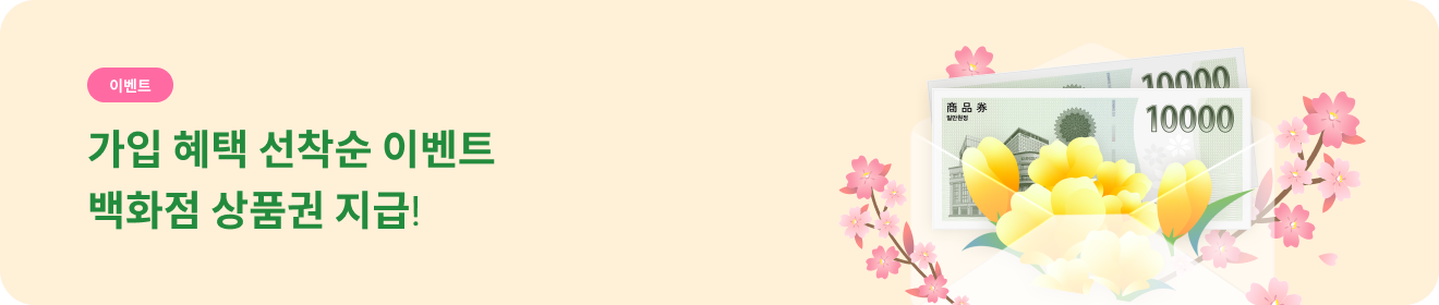 가입 혜택 선착순 이벤트 / 백화점 상품권 지급! 바로가기
