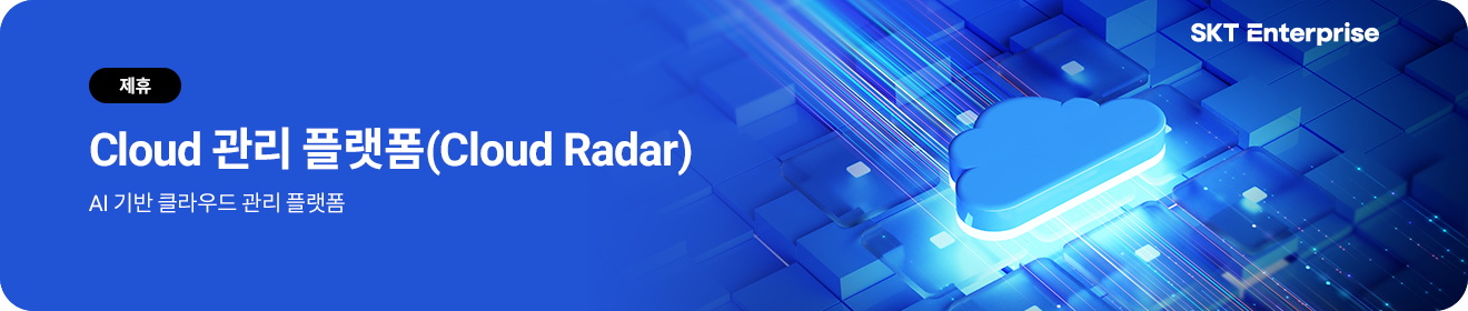 Cloud 관리 플랫폼(Cloud Radar) : AI 기반 클라우드 관리 플랫폼