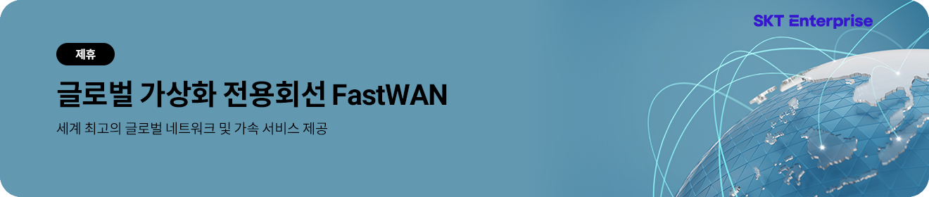 글로벌 가상화 전용회선 FastWAN : 세계 최고의 글로벌 네트워크 및 가속 서비스 제공