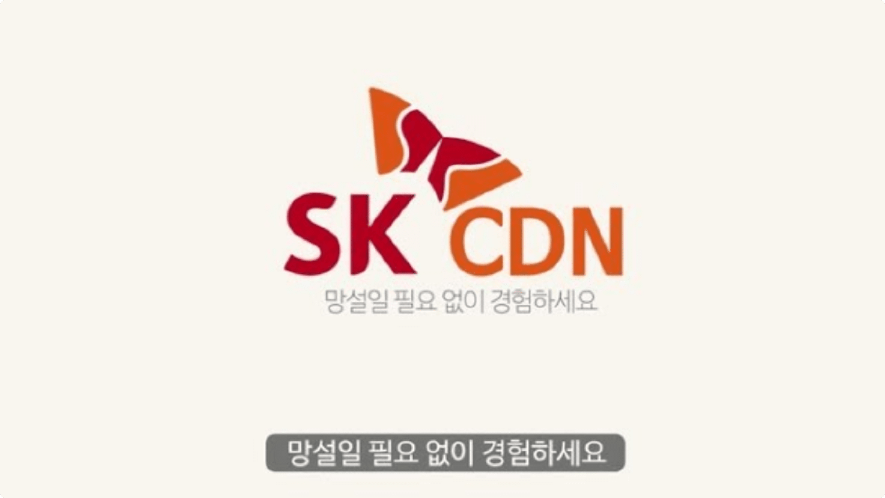 SK CDN 영상 커버이미지