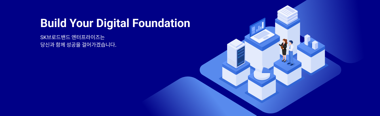Build Your Digital Foundation SK브로드밴드 엔터프라이즈는 당신과 함께 성공을 걸어가겠습니다.