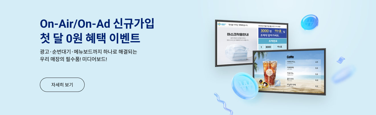 On-Air/On-Ad 신규가입 첫 달 0원 혜택 이벤트 광고·순번대기·메뉴보드까지 하나로 해결되는​ 우리 매장의 필수품! 미디어보드!